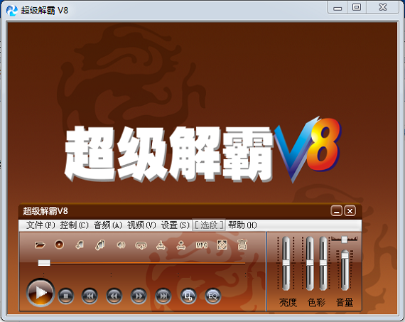 豪杰超级解霸v8免费版 豪杰超级解霸v8免费版