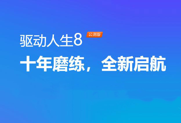 驱动人生v8.15.90.268