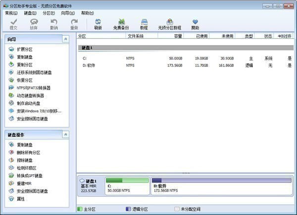 分区助手