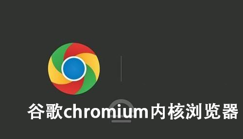 谷歌chromium内核浏览器