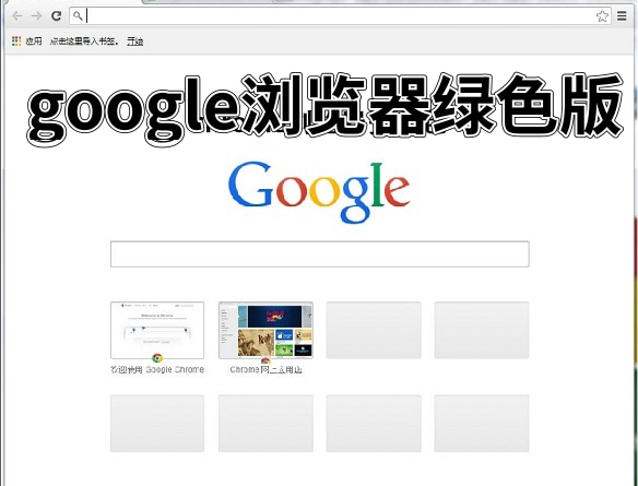 google浏览器绿色版