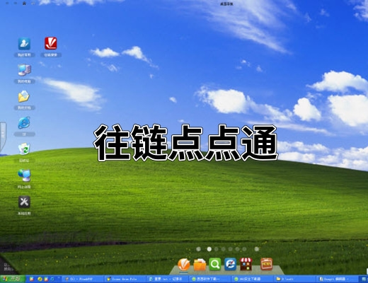 往链点点通