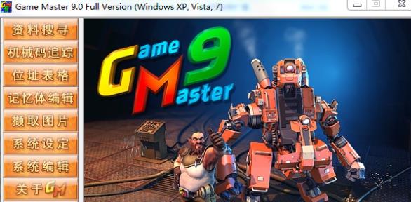游戏修改大师GameMaster
