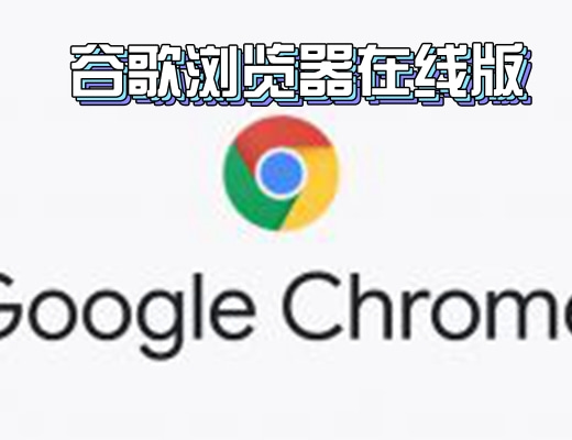 谷歌浏览器在线版