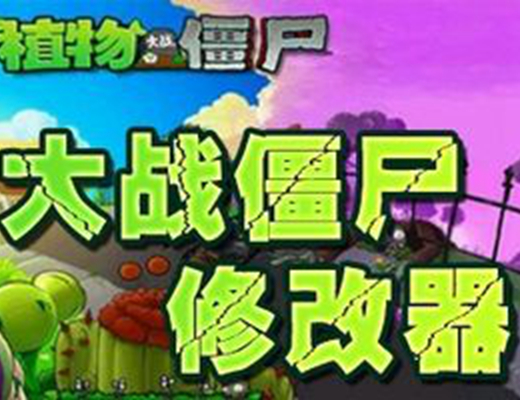 植物大战僵尸修改器3.1