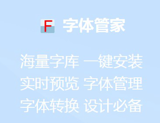字体管家