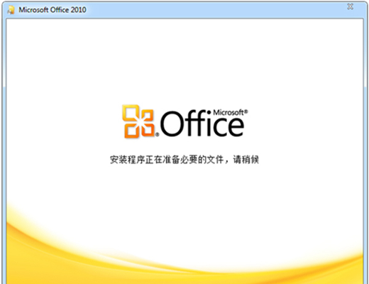 office2010版免费完整版