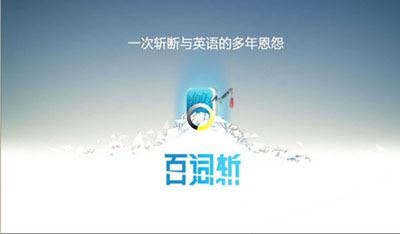 百词斩电脑版