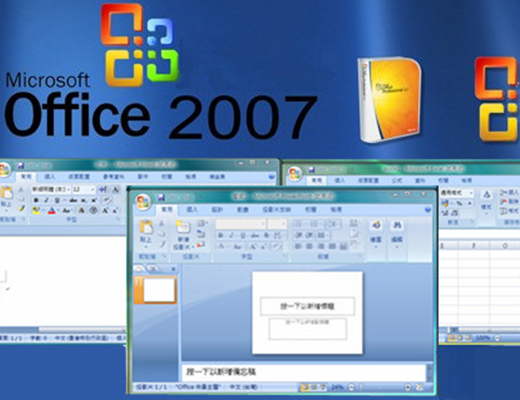 office2007精简版
