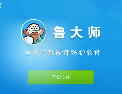 360鲁大师最新版