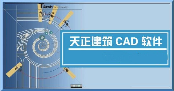 天正建筑cad