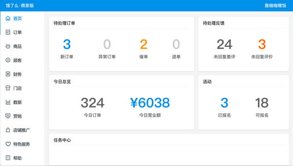 饿了么商家电脑客户端
