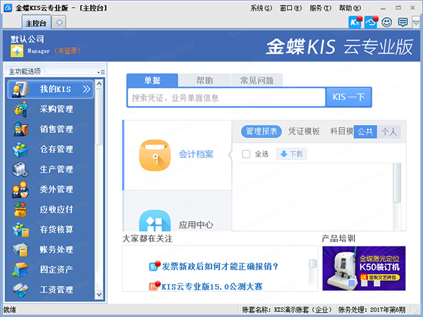 金蝶KIS云专业版