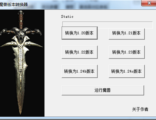 魔兽版本转换器