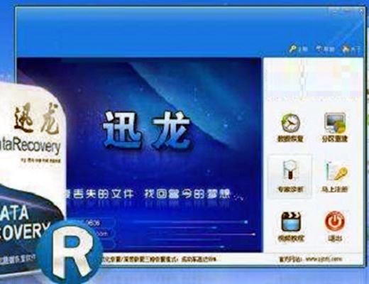 迅龙数据恢复软件