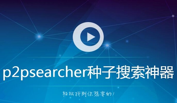 p2psearch电脑版