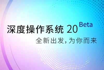 deepin系统