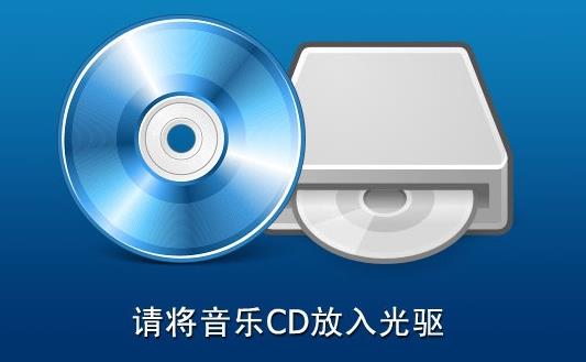 cd转mp3