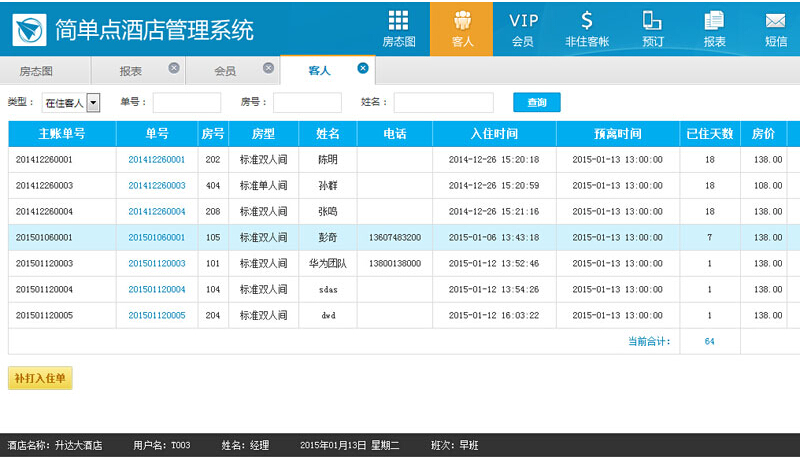 简单点酒店管理软件