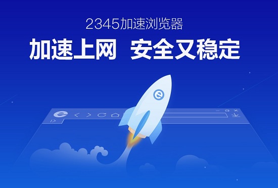 2345瀏覽器最新版