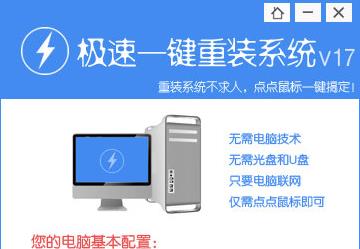 极速一键重装系统