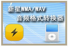 新星WMA/WAV音频格式转换器v8.1.3.0