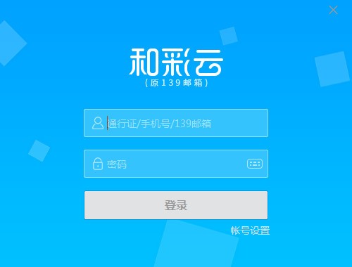 和彩云客户端5.3.2