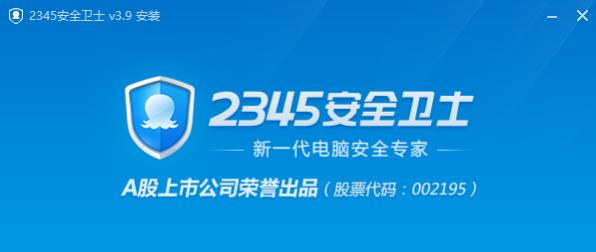 2345安全卫士