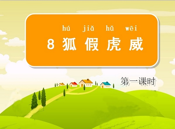 狐假虎威ppt课件