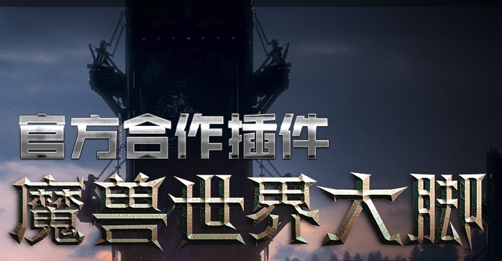 魔兽大脚插件