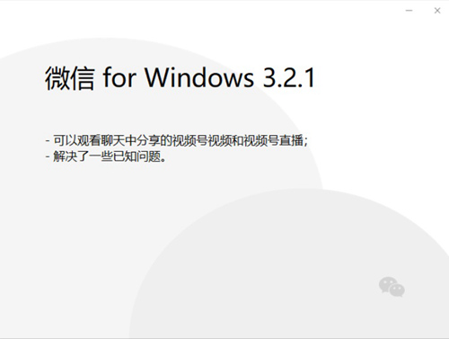 微信电脑版3.2.1