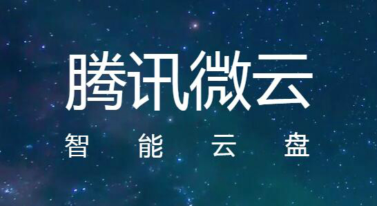 微云网盘