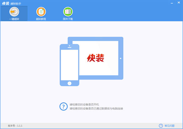 快装越狱助手