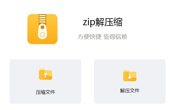 zip解压缩