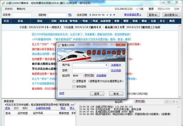 心蓝12306订票助手