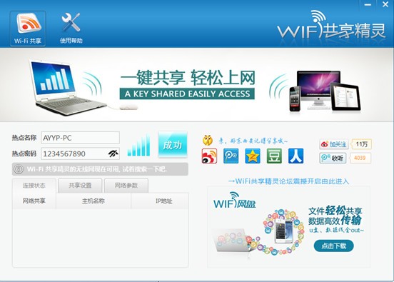 wifi共享精灵绿色版
