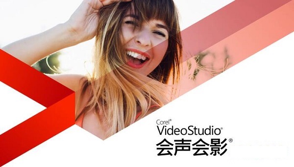 会声会影免安装版