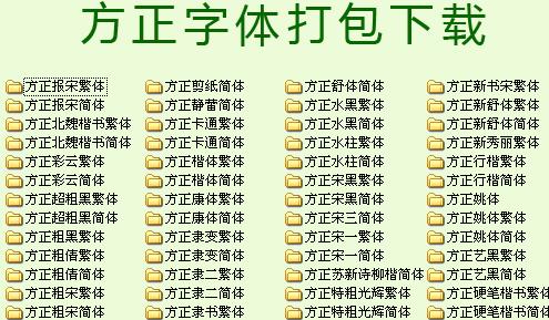 方正字体整合包