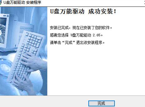 U盘万能驱动器