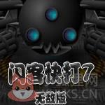 闪客快打7佣兵帝国无敌版下载最新版 闪客快打7佣兵帝国无敌版下载最新版