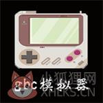 gbc模拟器pc下载v3.0