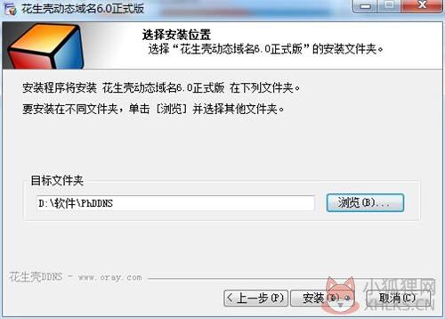 花生壳安装步骤3