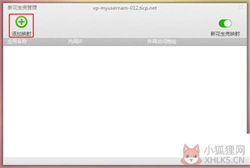 花生壳使用图解教程6
