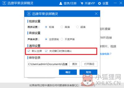 迅捷苹果录屏精灵设置3