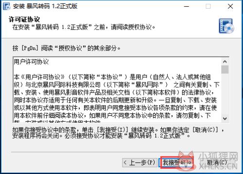 暴风转码安装步骤2