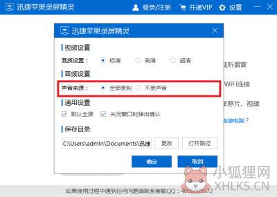 迅捷苹果录屏精灵设置2