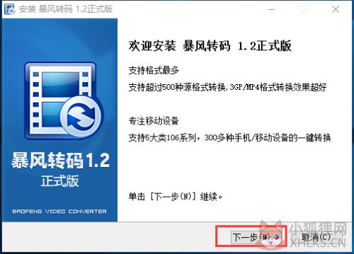 暴风转码安装步骤1