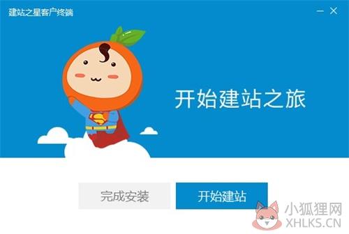 建站之星安装方法6