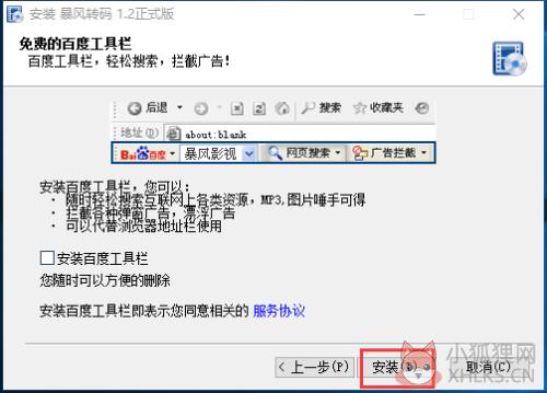 暴风转码安装步骤4