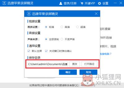迅捷苹果录屏精灵设置4